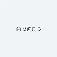 91猎奇小屋 积分商城 - 专属头衔卡