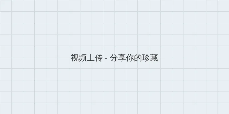 91猎奇小屋 视频上传区域