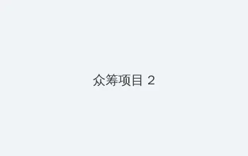 91猎奇小屋 众筹项目 - 像素冒险同人游戏
