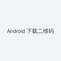 91猎奇小屋 Android客户端下载二维码