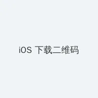 91猎奇小屋 iOS客户端下载二维码
